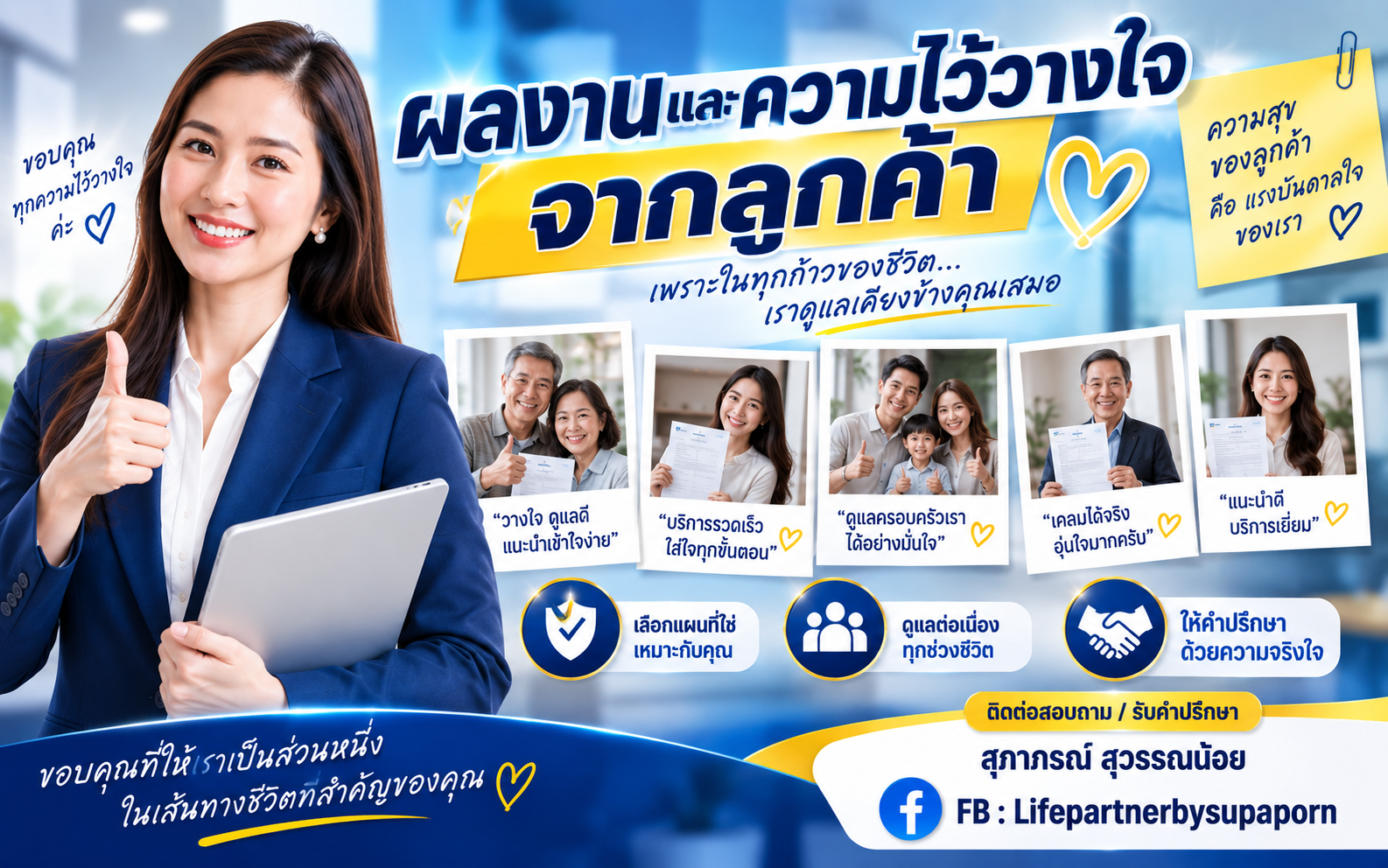 ทำไมต้องเลือก Lifepartnerbysupaporn