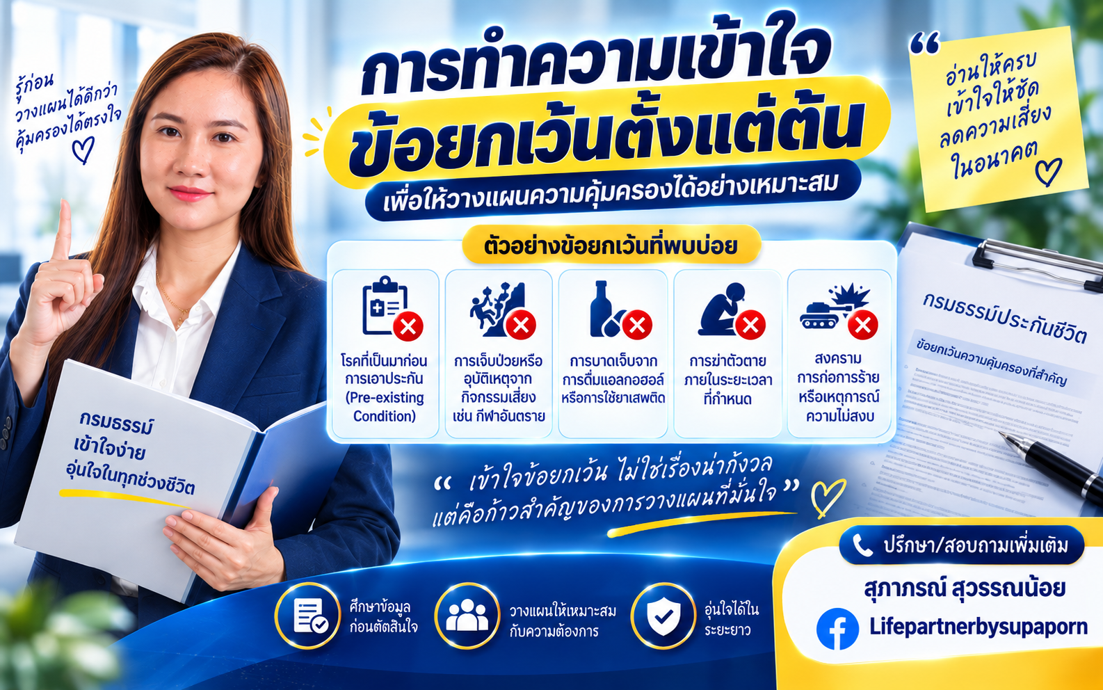 ข้อยกเว้นความคุ้มครองประกันสุขภาพ มีอะไรบ้าง? สิ่งที่ควรรู้ก่อนทำประกัน