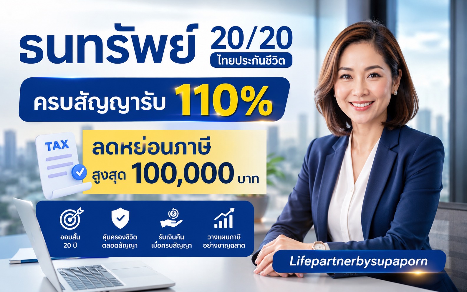 ธนทรัพย์ 20/20 [EQ] ประกันสะสมทรัพย์ ชำระเบี้ย 20 ปี คุ้มครอง 20 ปี  ไทยประกันชีวิต