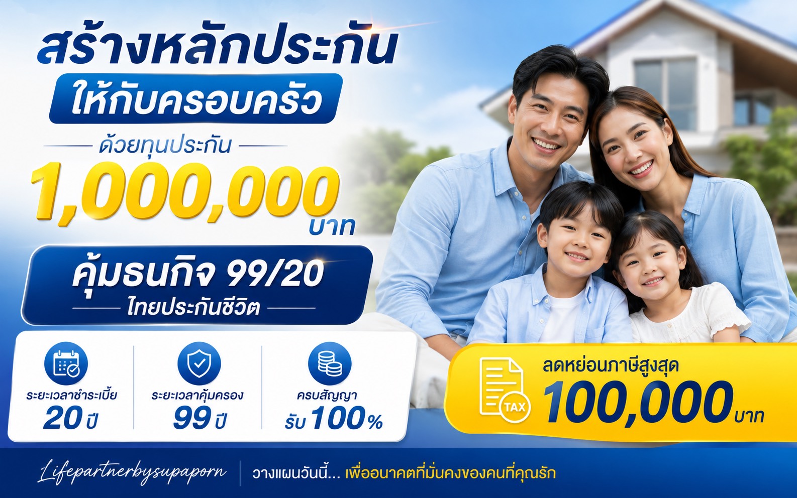 คุ้มธนกิจ 99/20 ประกันชีวิตตลอดชีพ คุ้มครองถึงอายุ 99 ปี สร้างมรดกให้คนที่คุณรัก