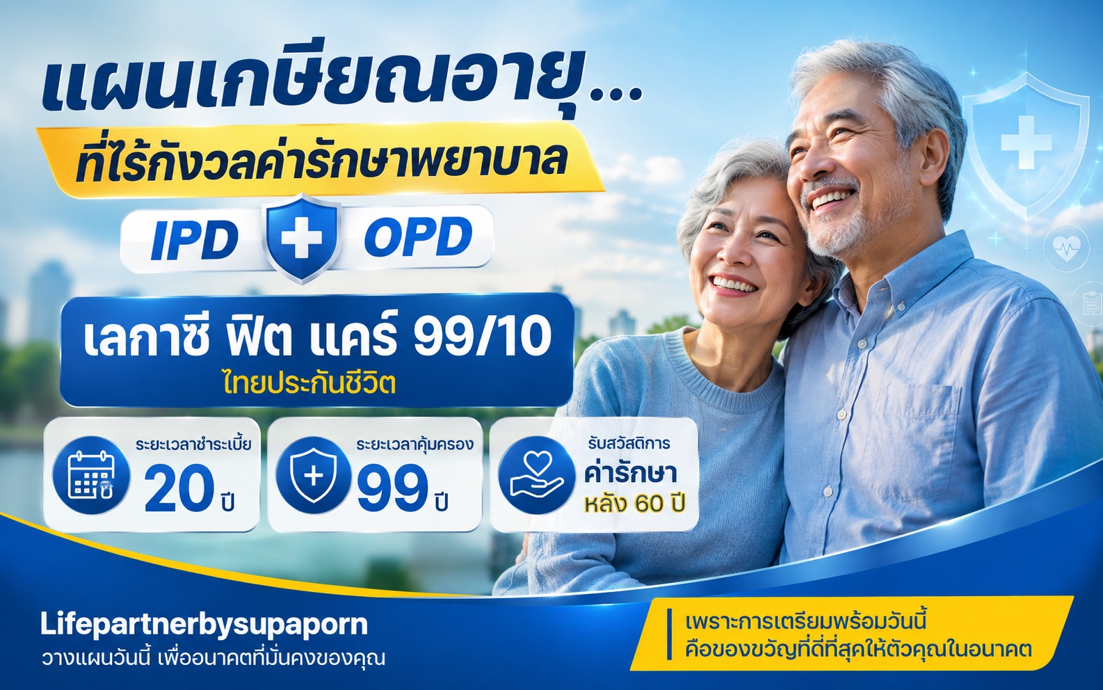 ไทยไลฟ์ เลกาซี ฟิต 99/10 (Legacy Fit 99/10) ประกันมรดกมั่นคง ชำระเบี้ยเพียง 10 ปี คุ้มครองถึงอายุ 99 ปี