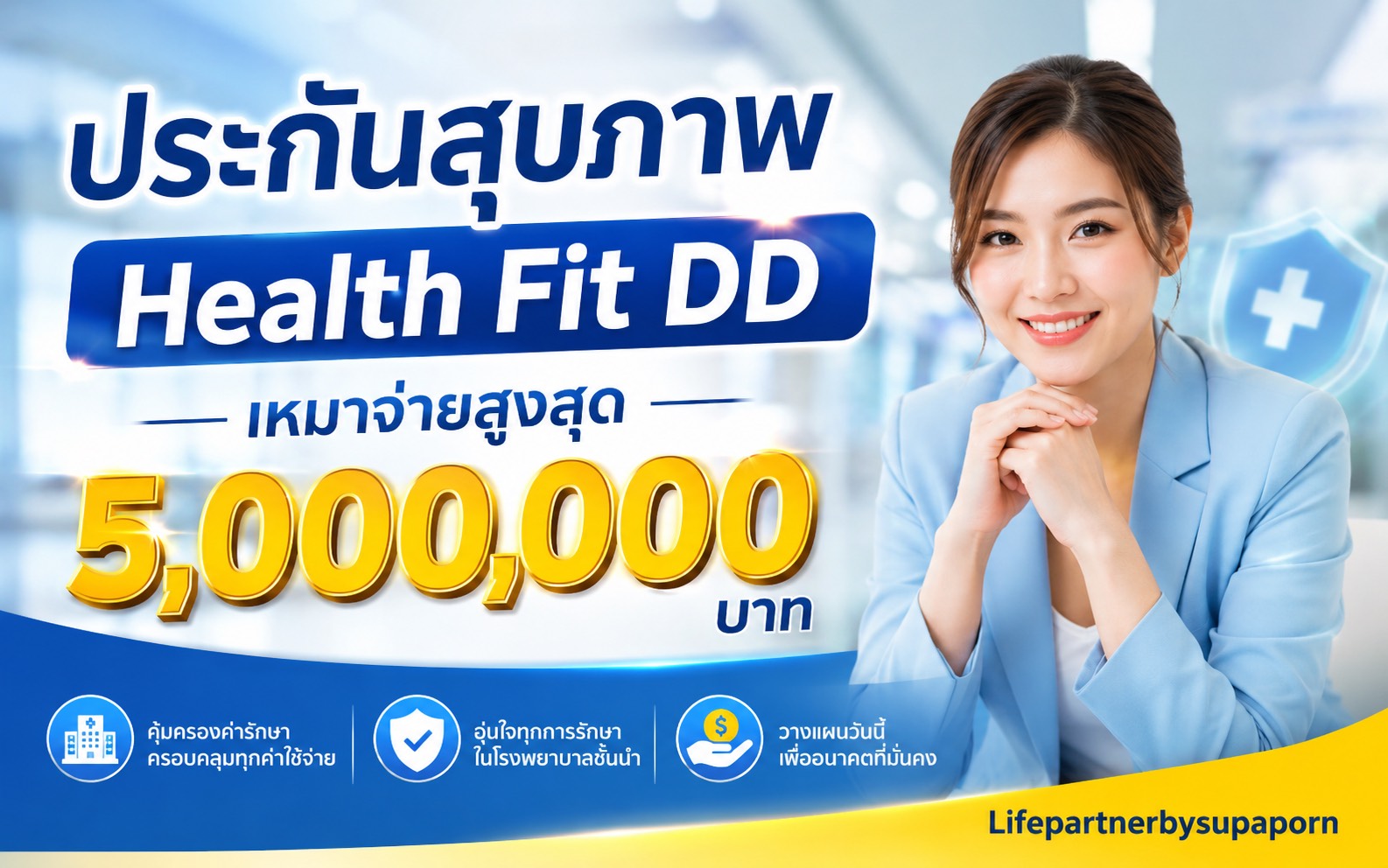 ประกันสุขภาพเหมาจ่าย Health Fit DD ไทยประกันชีวิต คุ้มครองสูงสุด 5 ล้านบาท พร้อม OPD
