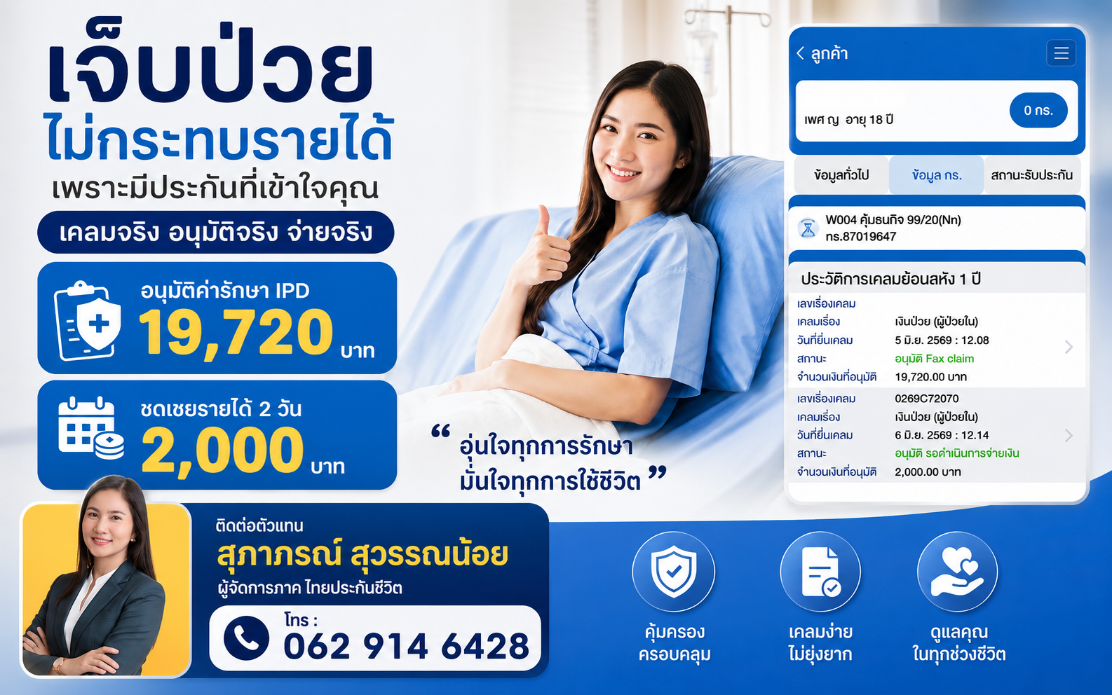 รีวิวลูกค้าเคลมประกันสุขภาพ ไทยประกันชีวิต