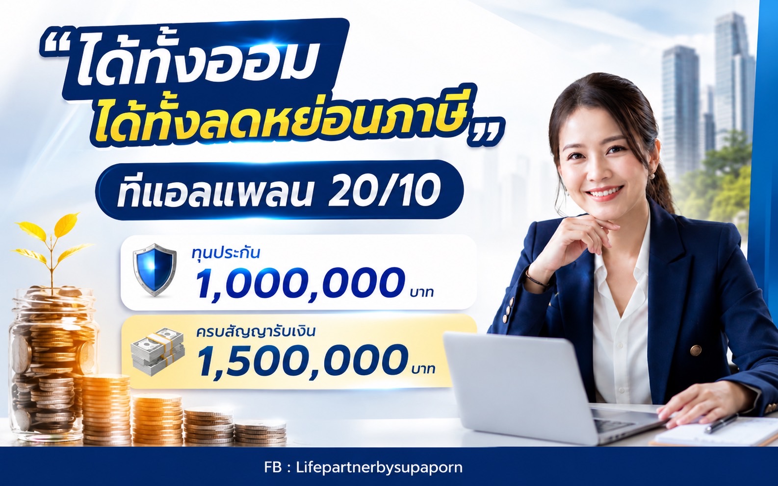 ทีแอลแพลน 20/10 (TL Plan 20/10) ประกันสะสมทรัพย์ ออมสั้น คุ้มครองยาว ครบสัญญารับเงินก้อน