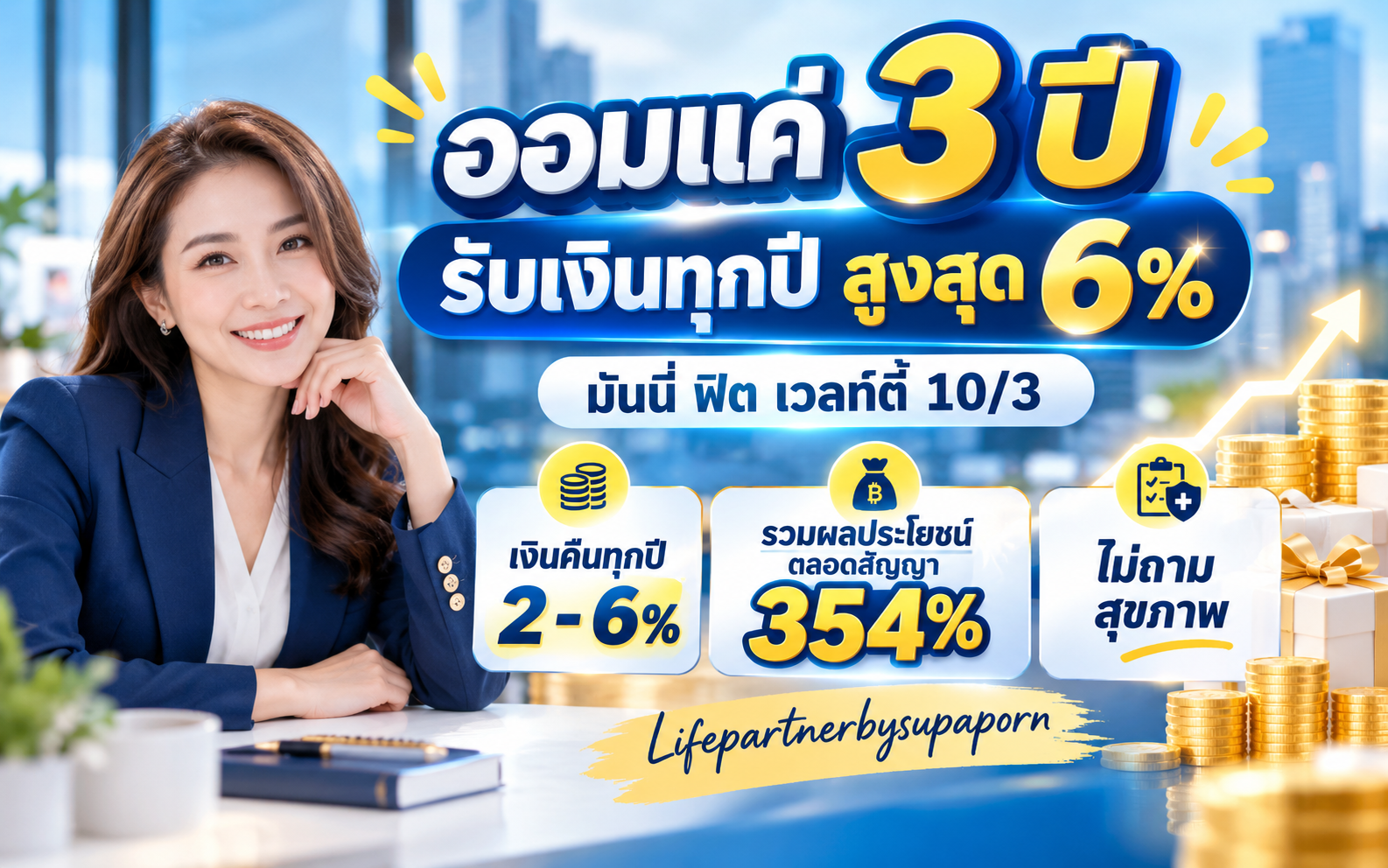 มันนี่ ฟิต เวลท์ตี้ 10/3 ประกันออมทรัพย์ จ่ายเบี้ย 3 ปี รับเงินคืนทุกปี สูงสุด 6%